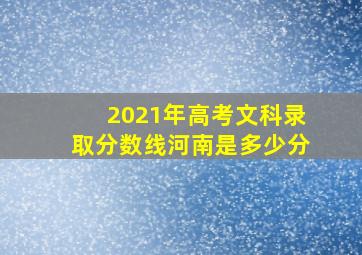 2021年高考文科录取分数线河南是多少分