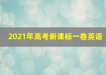 2021年高考新课标一卷英语