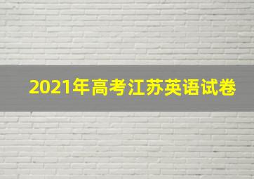 2021年高考江苏英语试卷