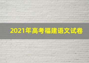 2021年高考福建语文试卷