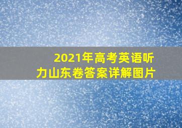 2021年高考英语听力山东卷答案详解图片