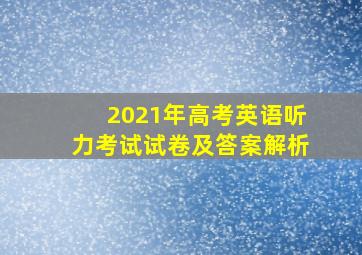 2021年高考英语听力考试试卷及答案解析