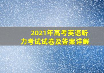 2021年高考英语听力考试试卷及答案详解