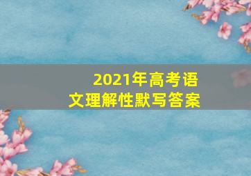 2021年高考语文理解性默写答案