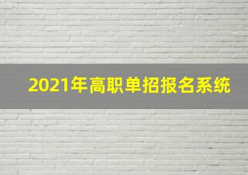 2021年高职单招报名系统