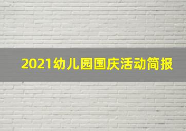 2021幼儿园国庆活动简报