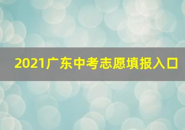 2021广东中考志愿填报入口