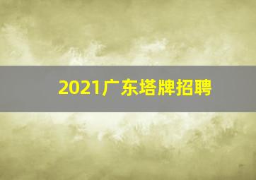 2021广东塔牌招聘