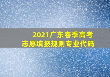 2021广东春季高考志愿填报规则专业代码