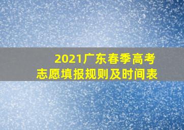 2021广东春季高考志愿填报规则及时间表