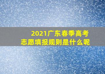 2021广东春季高考志愿填报规则是什么呢