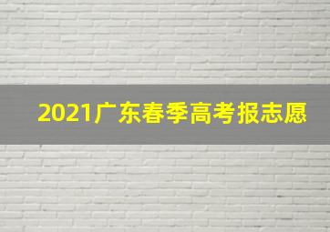 2021广东春季高考报志愿