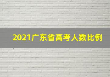 2021广东省高考人数比例