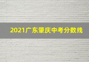 2021广东肇庆中考分数线