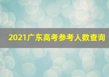 2021广东高考参考人数查询