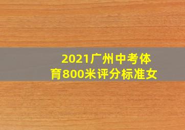 2021广州中考体育800米评分标准女