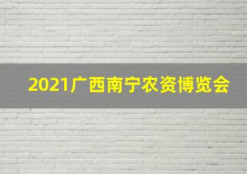 2021广西南宁农资博览会