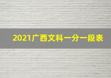 2021广西文科一分一段表