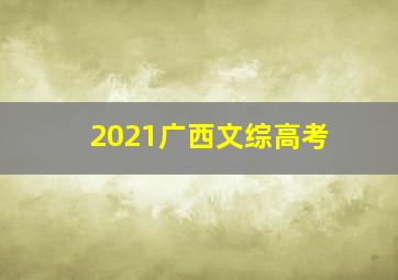 2021广西文综高考