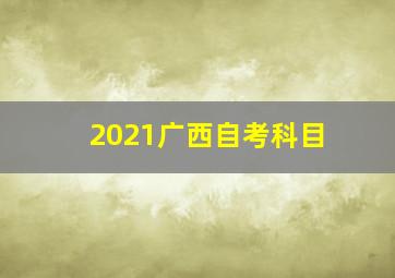 2021广西自考科目