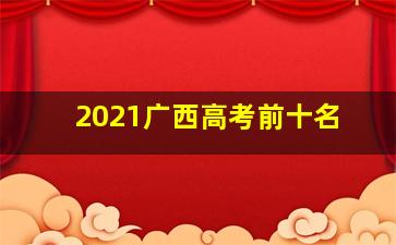 2021广西高考前十名