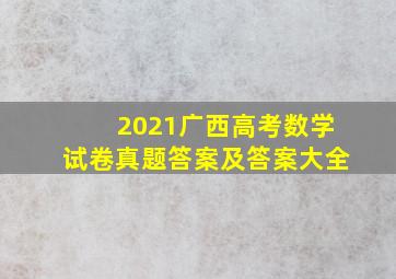 2021广西高考数学试卷真题答案及答案大全