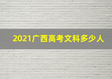 2021广西高考文科多少人