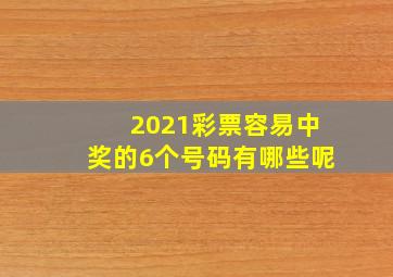 2021彩票容易中奖的6个号码有哪些呢