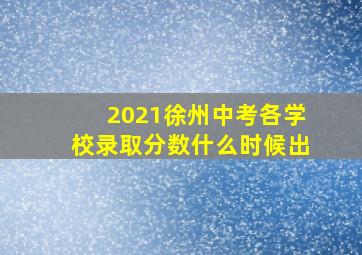 2021徐州中考各学校录取分数什么时候出