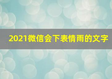 2021微信会下表情雨的文字