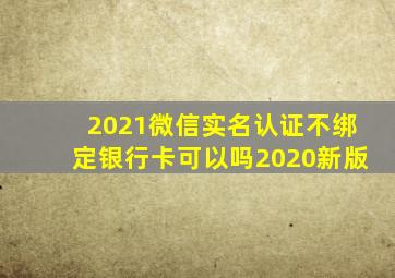 2021微信实名认证不绑定银行卡可以吗2020新版