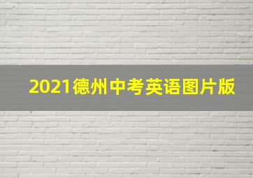 2021德州中考英语图片版