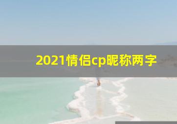 2021情侣cp昵称两字