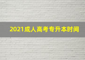 2021成人高考专升本时间