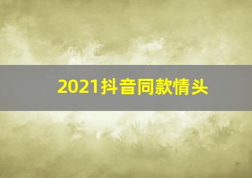 2021抖音同款情头