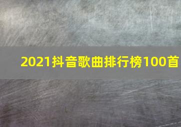 2021抖音歌曲排行榜100首