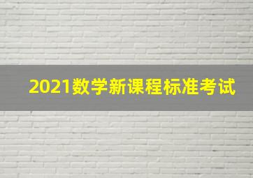 2021数学新课程标准考试