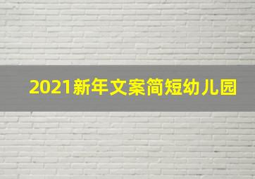 2021新年文案简短幼儿园