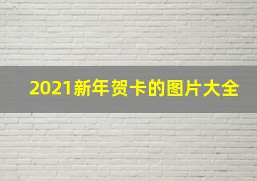 2021新年贺卡的图片大全