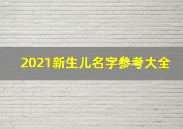 2021新生儿名字参考大全