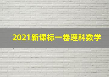 2021新课标一卷理科数学