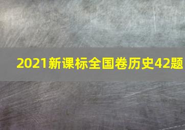 2021新课标全国卷历史42题