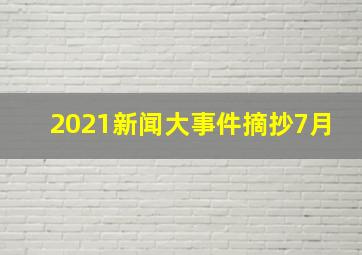 2021新闻大事件摘抄7月