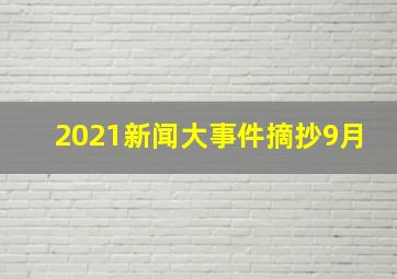 2021新闻大事件摘抄9月