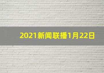 2021新闻联播1月22日