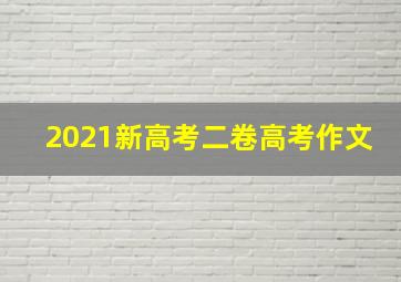 2021新高考二卷高考作文