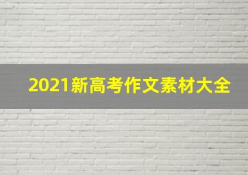 2021新高考作文素材大全