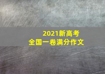 2021新高考全国一卷满分作文