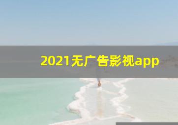 2021无广告影视app