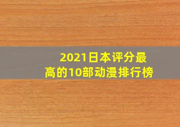 2021日本评分最高的10部动漫排行榜